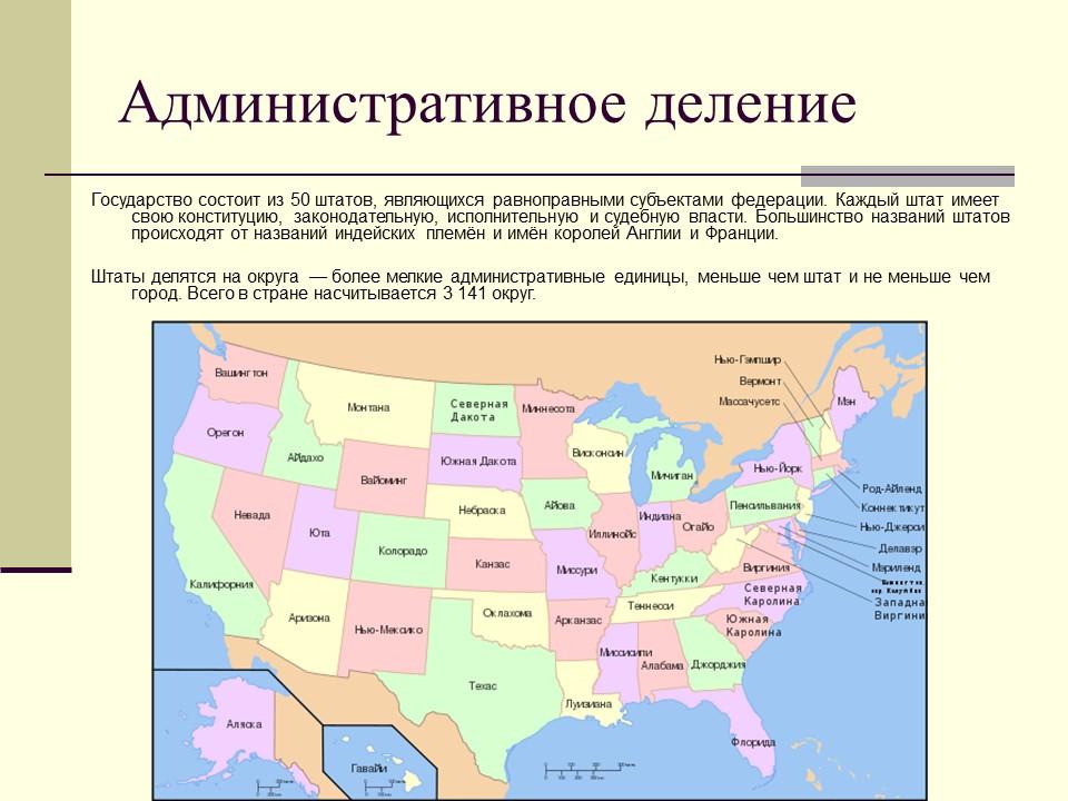 Пример сша. Административно-территориальное деление США. Административное деление Штатов США. Территориальное деление на штат США.