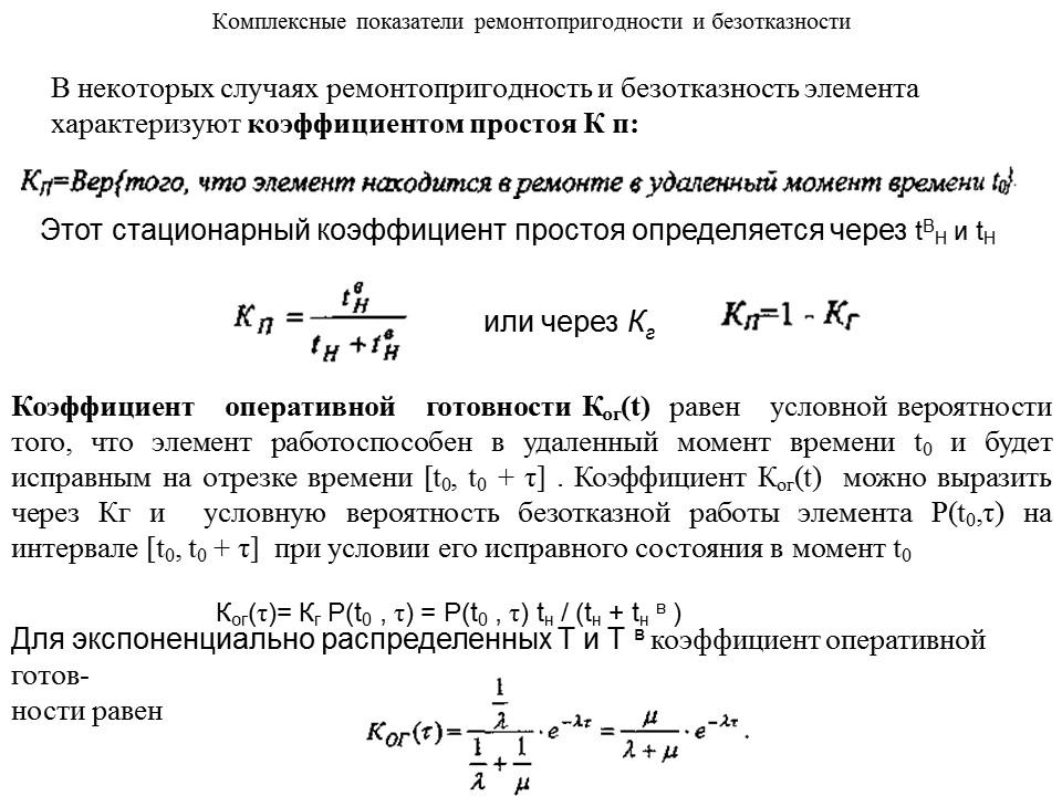 Состояние момента. Коэффициент вынужденного простоя системы определяется по формуле:. Коэффициент готовности и коэффициент простоя. Коэффициент простоя формула. Как определить коэффициент простоев.