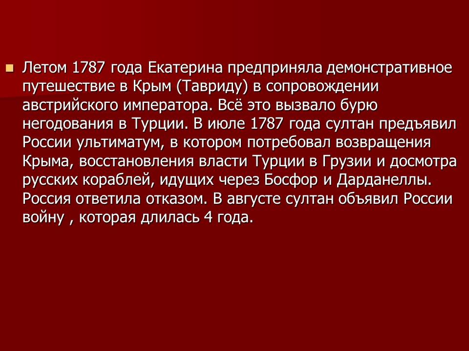 Русско-турецкая война 1787-1791 года