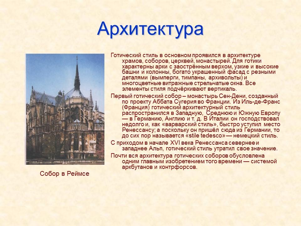 Западная европа доклад. Готический стиль архитектуры варварский?. Архитектура средневековья сообщение. Архитектурный стиль Готика доклад. Доклад по Средневековая архитектура.