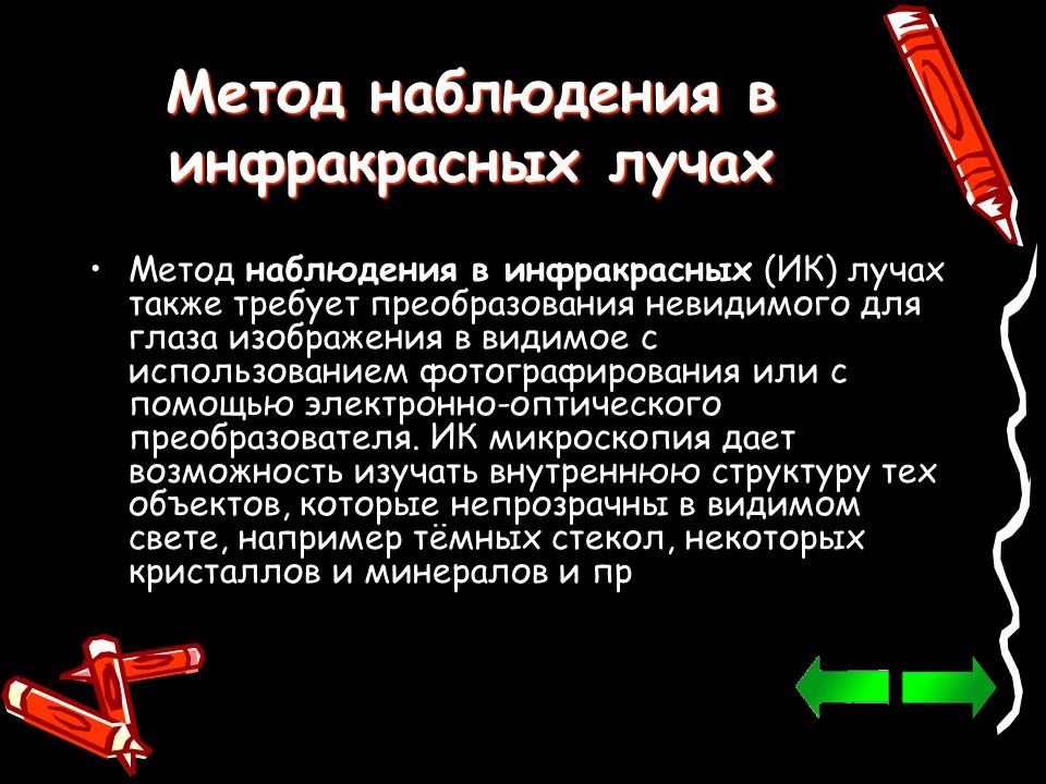 Метод лучи. Метод микроскопии наблюдения в инфракрасных лучах.. Инфракрасный метод изучения клетки. Методы изучения жизнедеятельности клеток за пятый класс. План сообщения о методе изучения жизнедеятельности клетки.