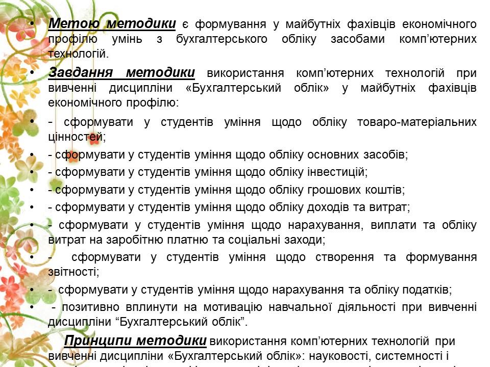 Методика використання компютерних технологій при вивченні дисципліни Бухгалтерський облік 2 2