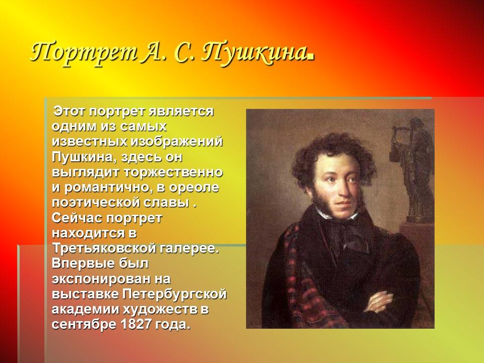 Кипренский презентация. Орест Адамович Кипренский“а.с.Пушкин”(1827). Орест Адамович Пушкин. Орест Адамович Кипренский през. Портреты Кипренского презентация.