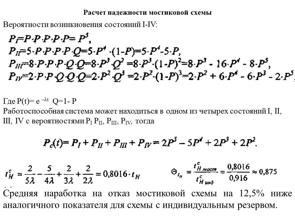 Мостиковая схема надежности