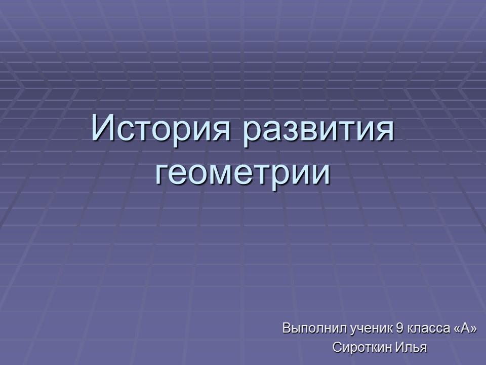 История развития геометрии