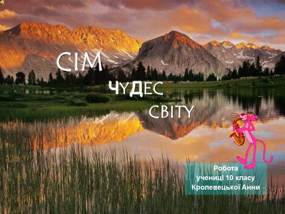 Сім чудес світу