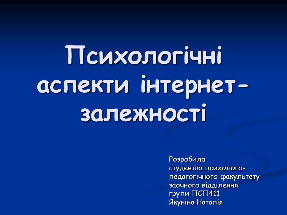 Психологічні аспекти інтернет-залежності