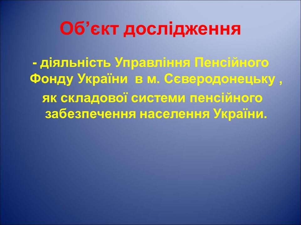 Організація і удосконалення системи пенсійного забезпечення населення України на прикладі УПФУ