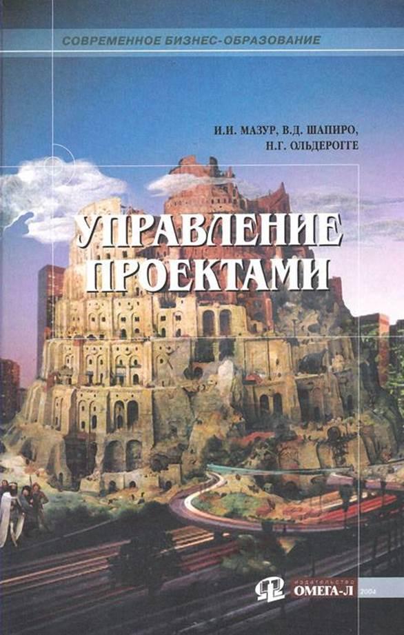 Книга мазуров. Мазур в.д. Шапиро н.г. управление проектами:. Управление проектами Мазур. Управление проектами Шапиро. Мазур управление проектами книга.