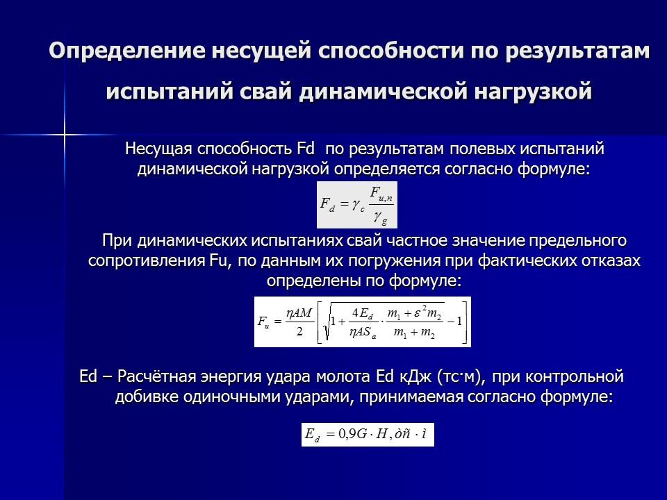 Исследование несущей способности свай по результатам динамических испытаний в водонасыщенных