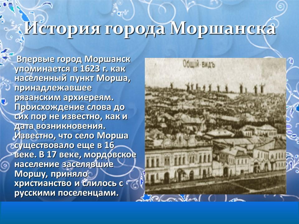 История а б г. Моршанск история города. Рассказ о городе Моршанск. Историческое города Моршанск.