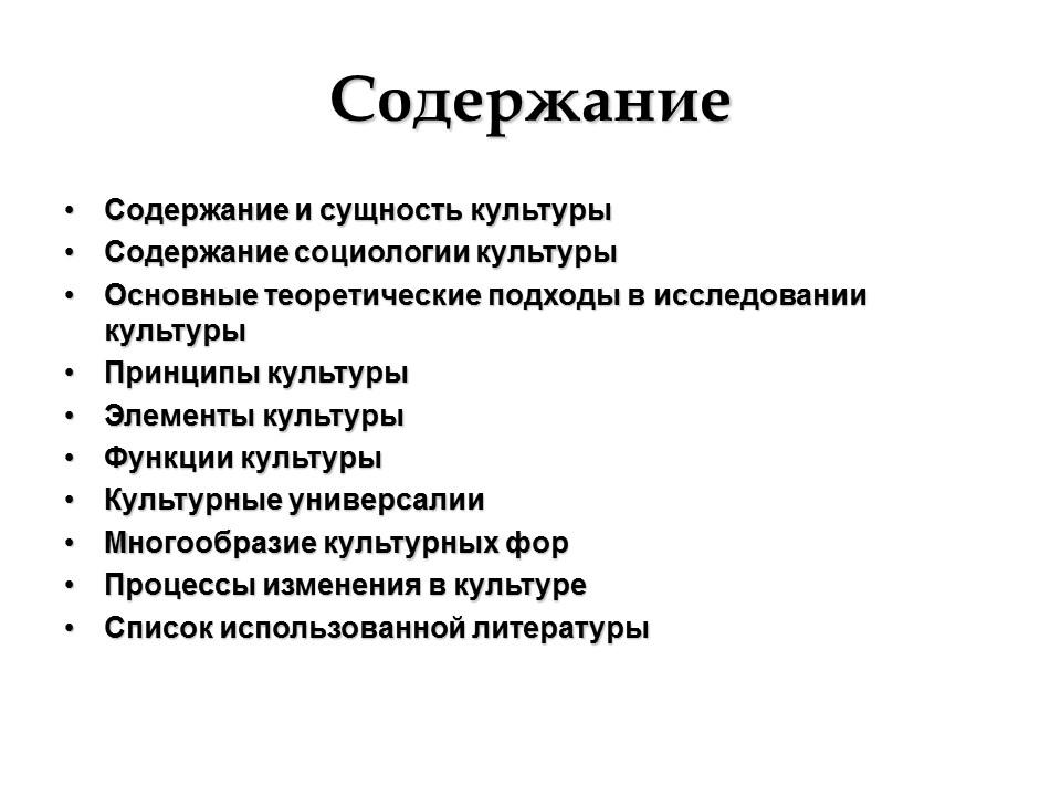 Содержание культуры. Содержание социологии. Структура культуры в социологии. Сущность культуры в социологии.